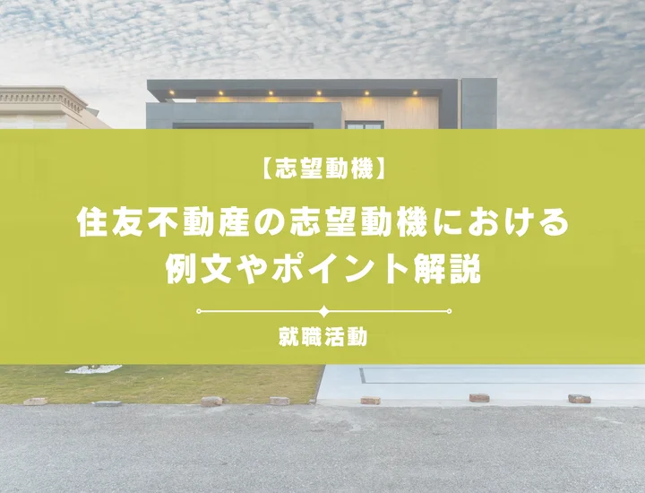 【例文5選】住友不動産の志望動機を書きたい！例文や求める人物像も紹介